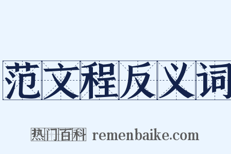 范文程反义词是什么意思的图片